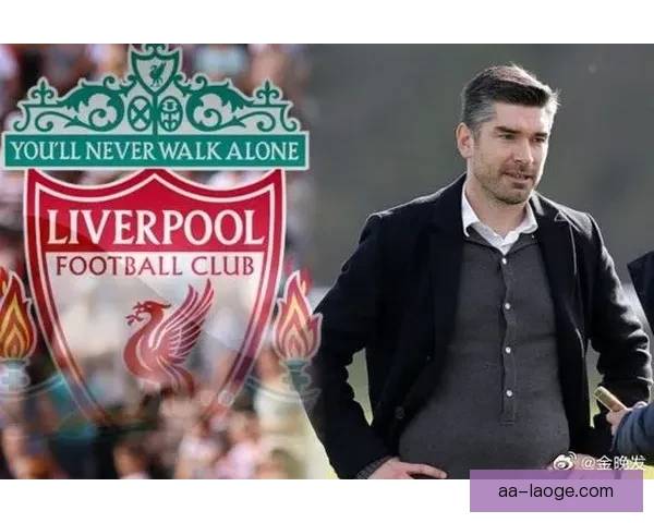 利物浦俱乐部正式宣布理查德·休斯担任新任体育总监