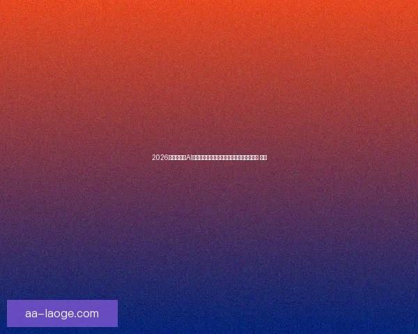 2026世界杯启用AI预警系统守护赛场安全开启足球科技新时代 ⚽🤖